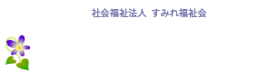 すみれ韮崎保育園